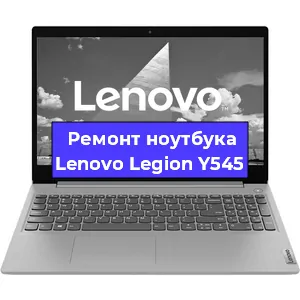 Ремонт ноутбуков Lenovo Legion Y545 в Волгограде